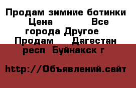 Продам зимние ботинки › Цена ­ 1 000 - Все города Другое » Продам   . Дагестан респ.,Буйнакск г.